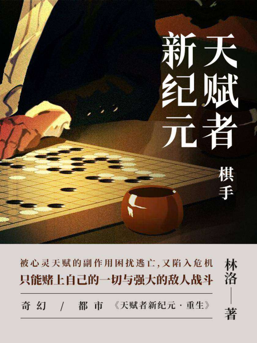 天赋者新纪元 · 棋手【被心灵天赋的副作用困扰逃亡的赵仲冬又陷入了危机,不得不赌上自己的一切与强大的敌人战斗。】