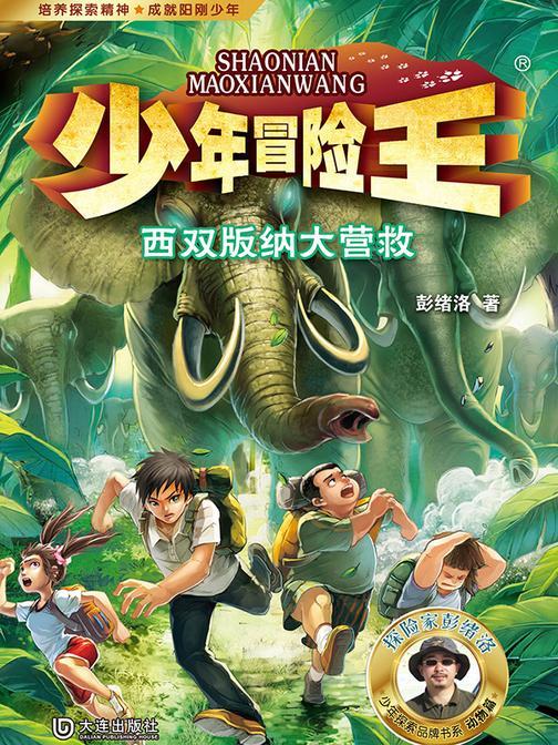 少年冒险王·西双版纳大营救