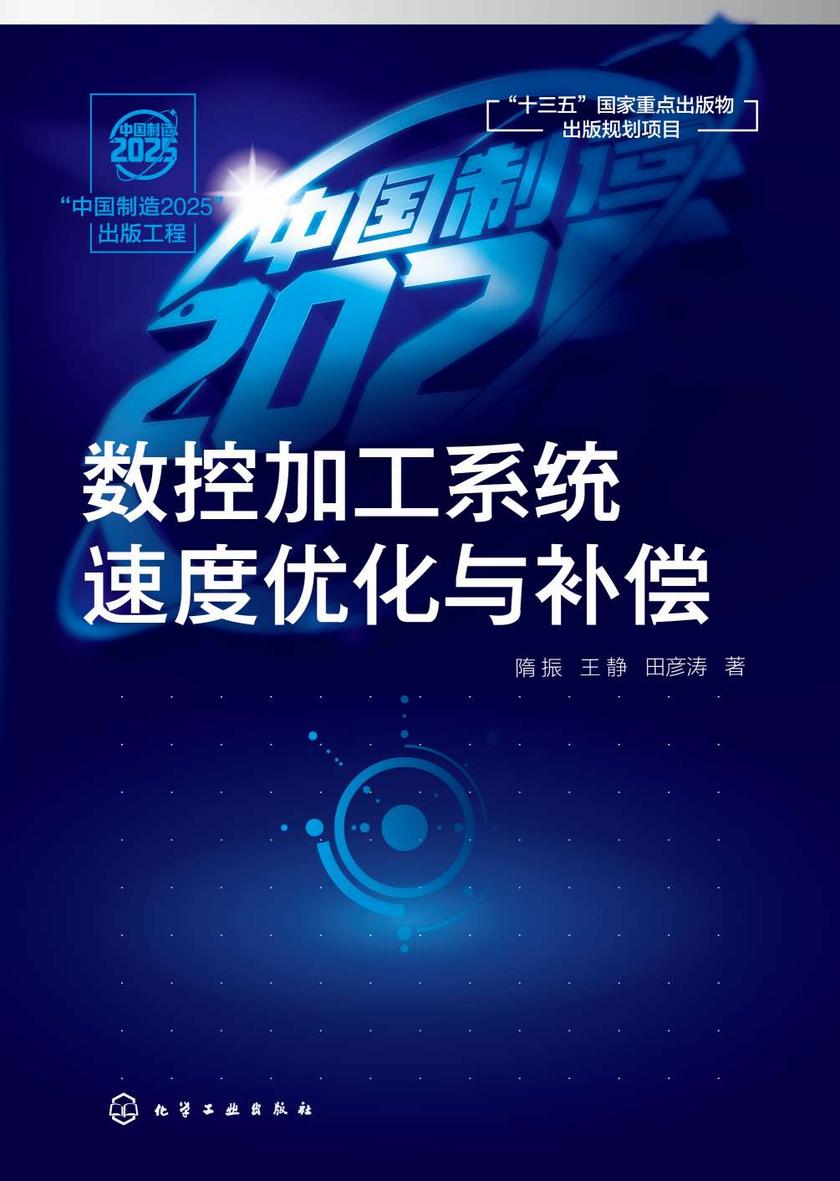 “中国制造2025”出版工程--数控加工系统速度优化与补偿