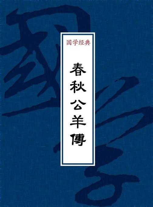 春秋公羊傳