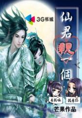 仙君，亲一个--第3部