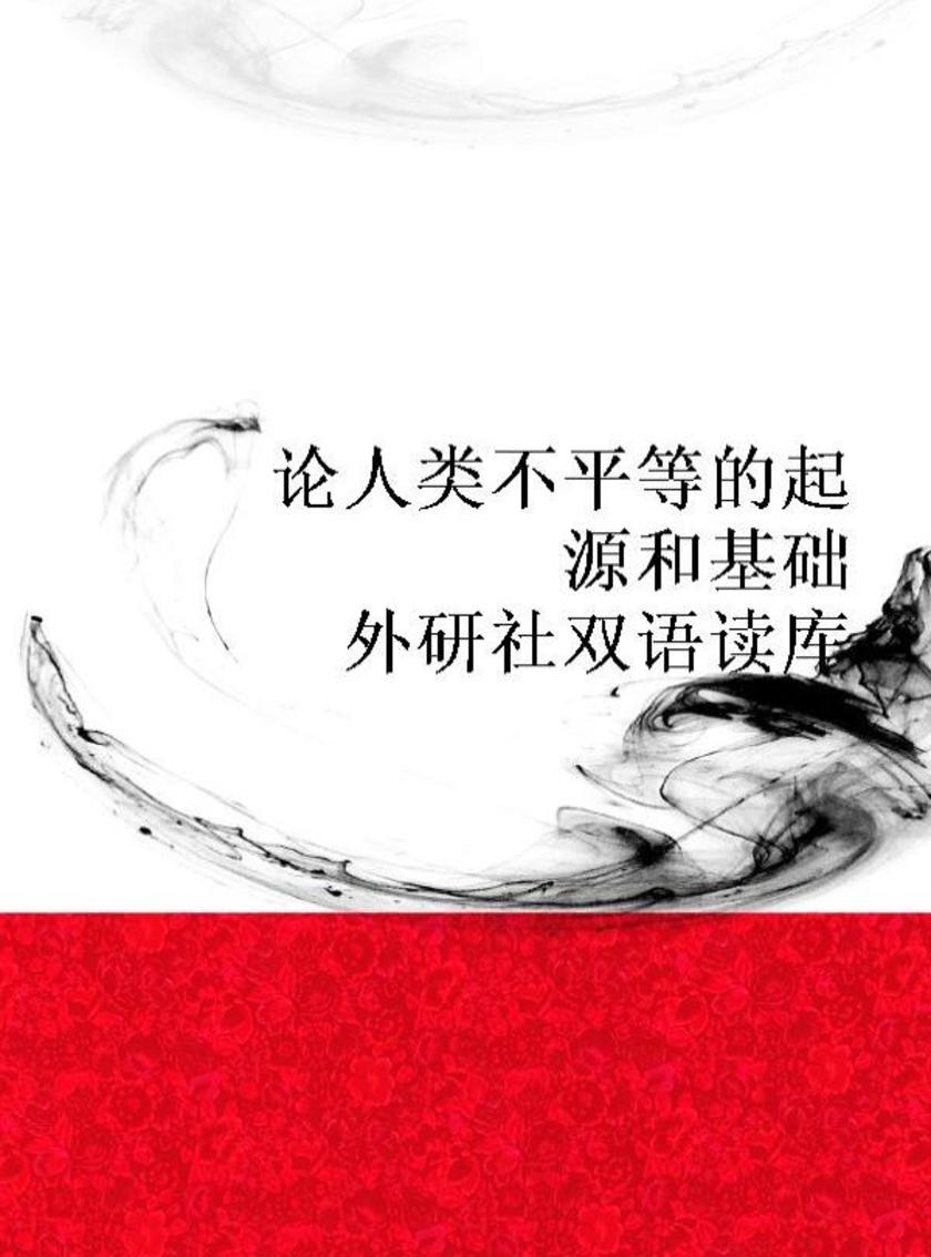 论人类不平等的起源和基础(外研社双语读库)
