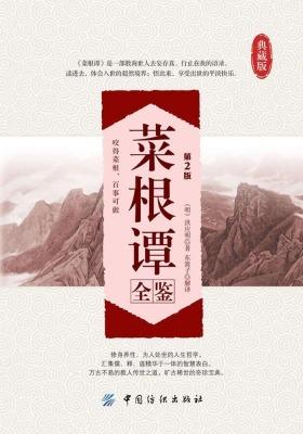 菜根谭全鉴