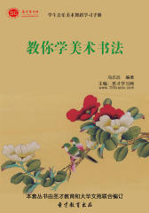 [3D电子书]圣才学习网·学生音乐美术舞蹈学习手册：教你学美术书法(仅适用PC阅读)