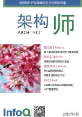 《架构师2016年3月刊》(电子杂志)