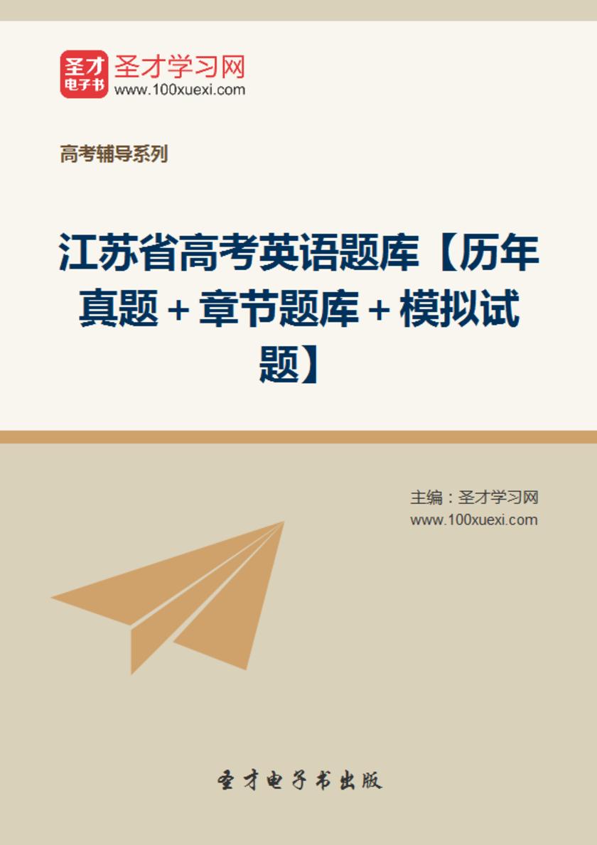 2020年江苏省高考英语题库【历年真题＋章节题库＋模拟试题】