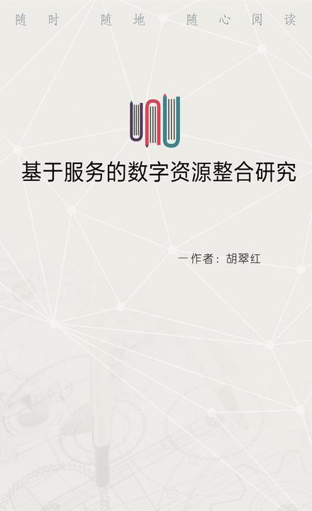 基于服务的数字资源整合研究