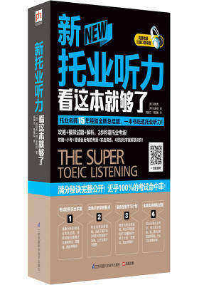 新托业听力看这本就够了(试读本)