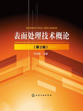 表面处理技术概论(第二版)