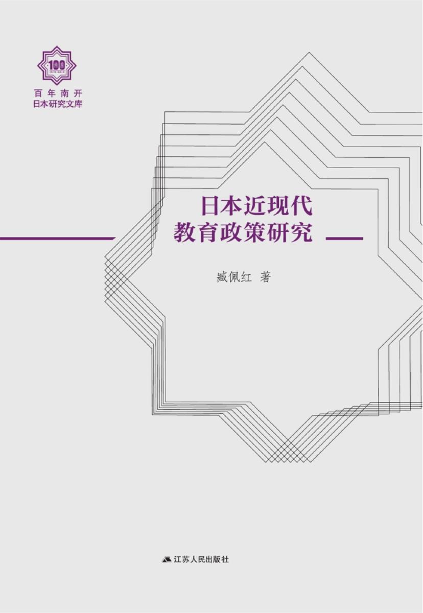 日本近现代教育政策研究(百年南开日本研究文库)