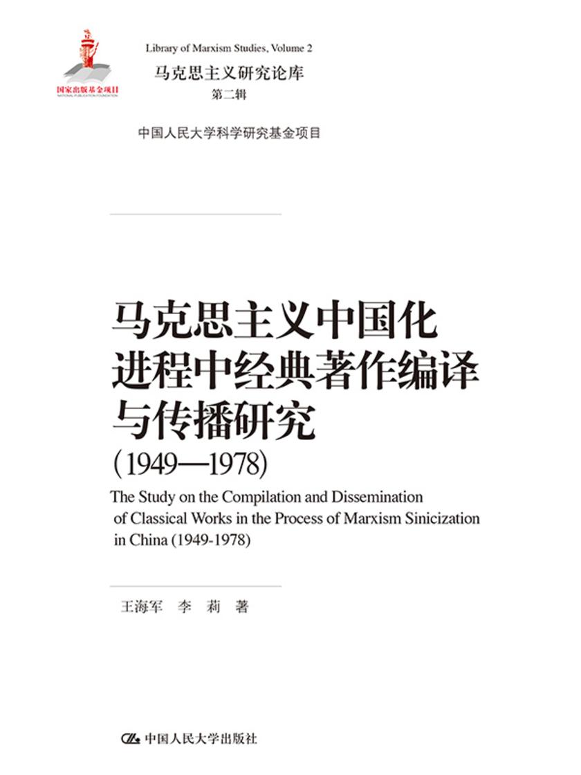 马克思主义中国化进程中经典著作编译与传播研究(1949—1978)(马克思主义研究论库·第二辑;国家出版基金项目；中国人民大学科学研究基金项目)