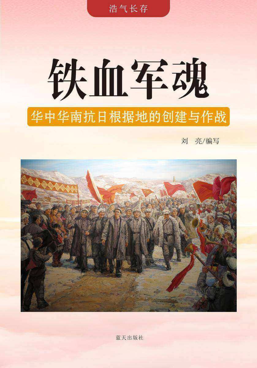 铁血军魂 —— 华中华南抗日根据地的创建与作战