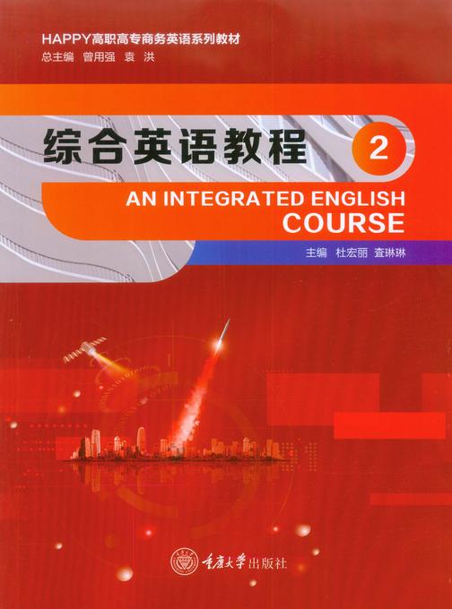 综合英语教程2