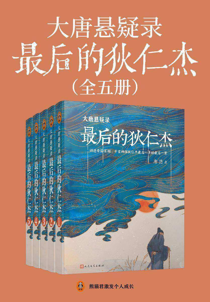 《大唐悬疑录:zui后的狄仁杰》(全5册)
(畅销十万册!千古神探狄仁杰生前zui后一案!《达芬奇密码》作者丹·布朗大力推荐!)