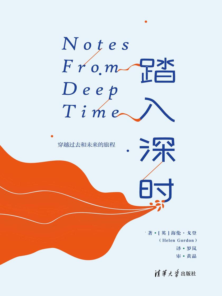 踏入深时:穿越过去和未来的旅程