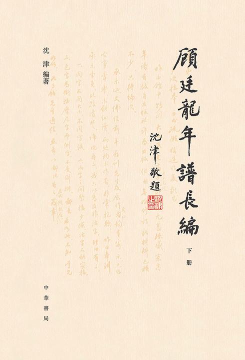 顾廷龙年谱长编(套装全二册)【第二分册】  中华书局出品