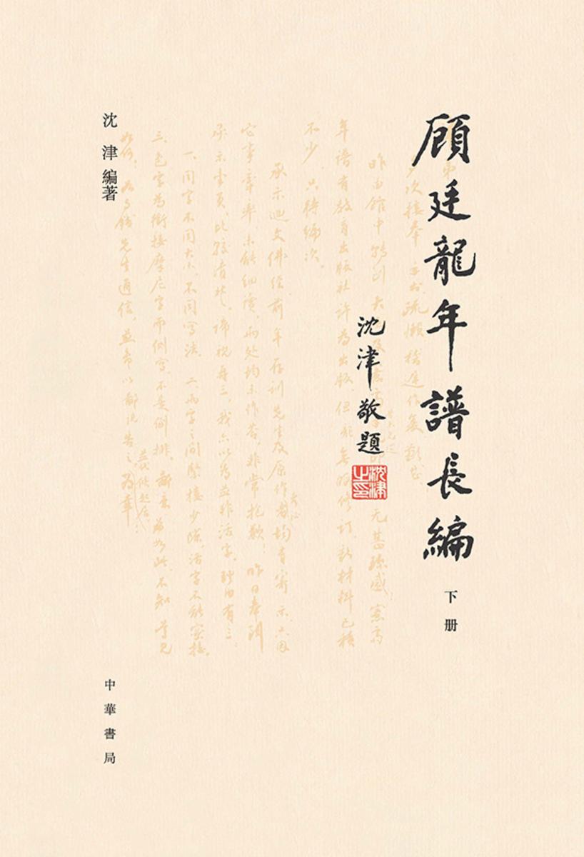 顾廷龙年谱长编(套装全二册)【第二分册】 中华书局出品
