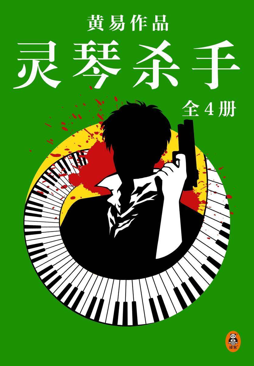 黄易全集15:灵琴杀手(全4册)