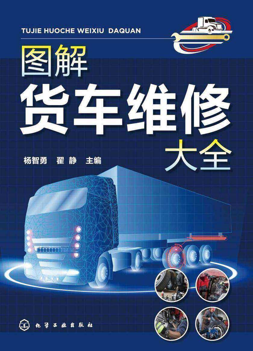 图解货车维修大全