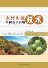 太行山区果树栽培实用技术