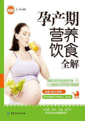 孕产期营养饮食全解