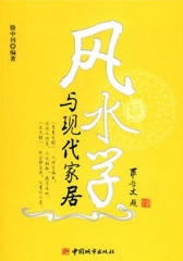 风水学与现代家居