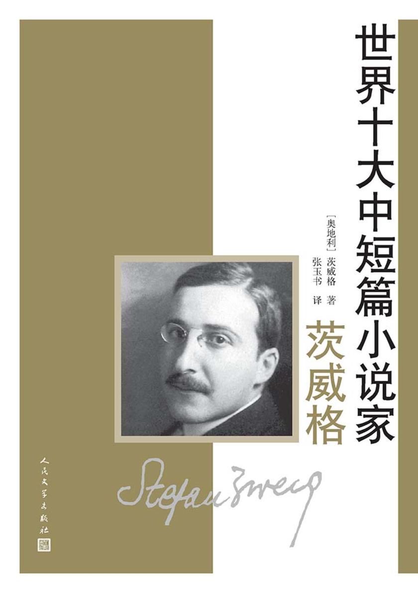 世界十大中短篇小说家：茨威格