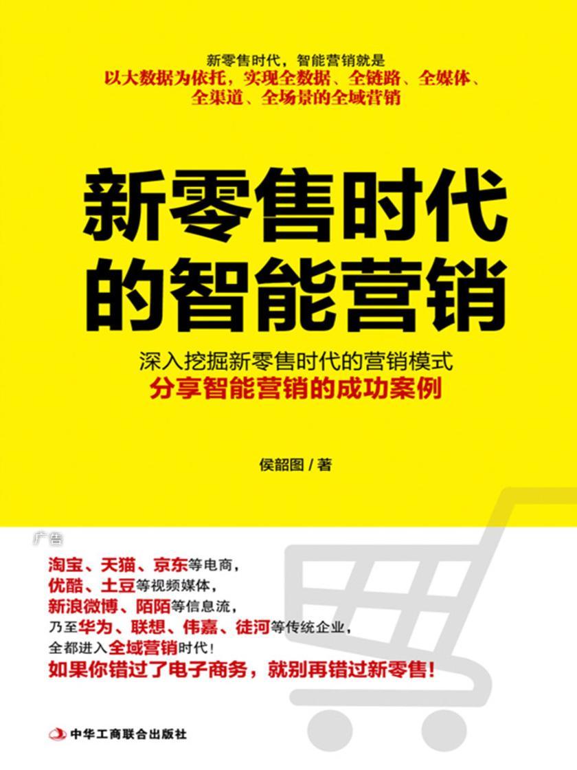 新零售时代的智能营销