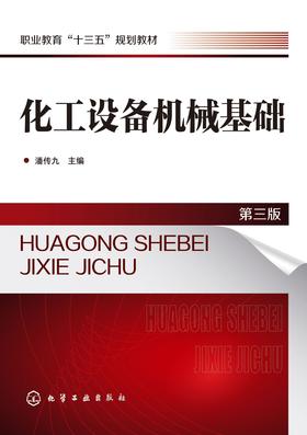 化工设备机械基础 第三版