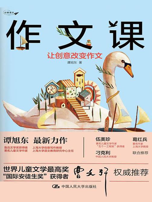 作文课：让创意改变作文