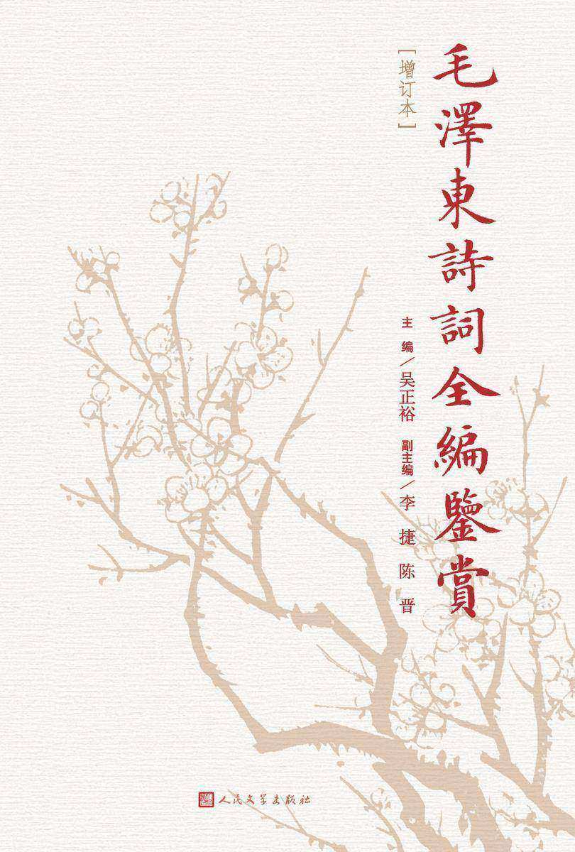 毛泽东诗词全编鉴赏