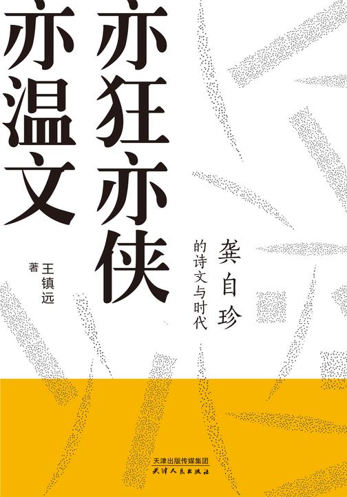 亦狂亦侠亦温文：龚自珍的诗文与时代(为你解读中国古典诗坛殿军的剑气箫心)
