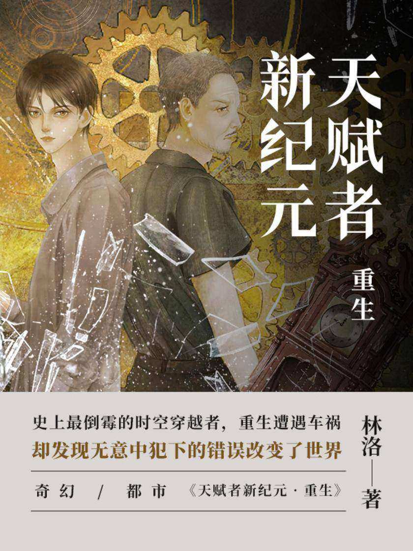 天赋者新纪元 · 重生【史上最倒霉的时空穿越者赵冬雷,重生却遭遇车祸,清醒时却发现自己无意中犯下的错误改变了世界,不得不进行纠正。】