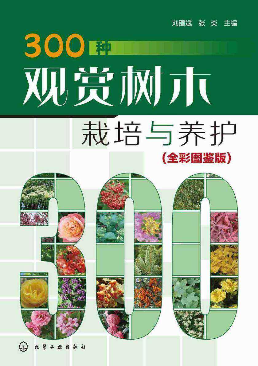 300种观赏树木栽培与养护(全彩图鉴版)