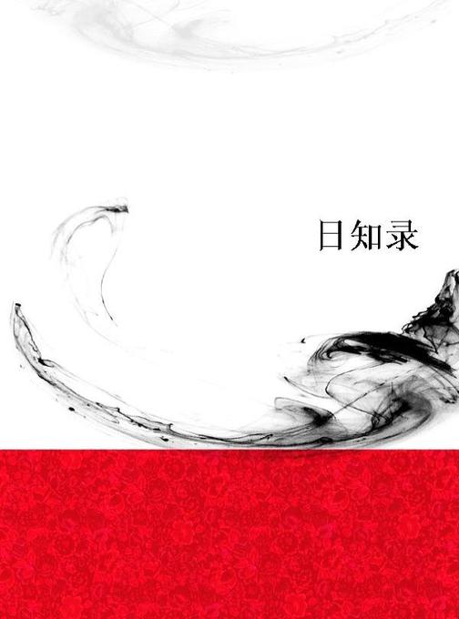 日知录