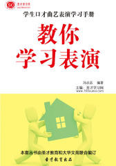 [3D电子书]圣才学习网·学生口才曲艺表演学习手册：教你学习表演(仅适用PC阅读)