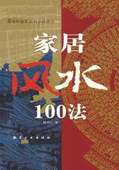 家居风水100法