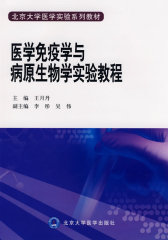 医学免疫学与病原生物学实验教程(试读本)