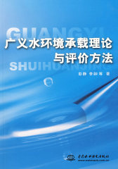 广义水环境承载理论与评价方法(试读本)