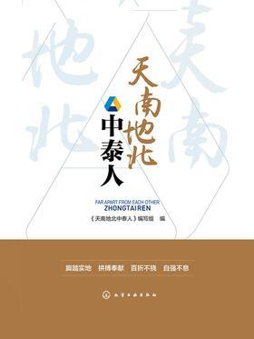 天南地北中泰人