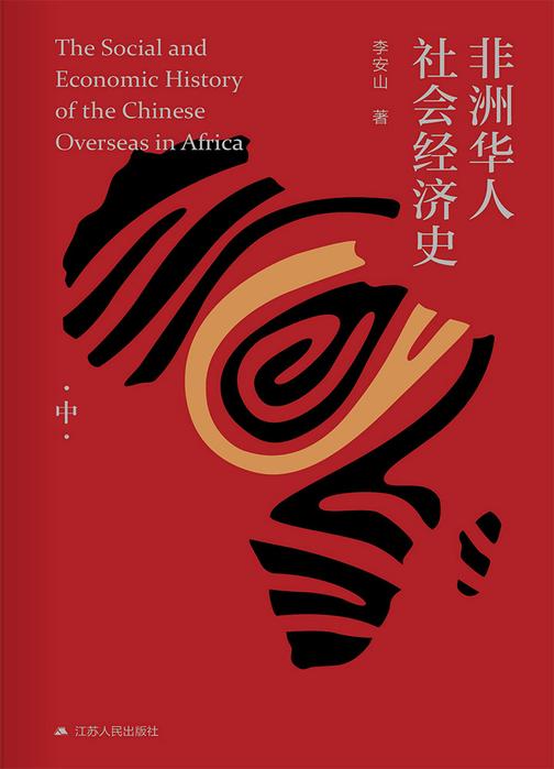 非洲华人社会经济史(中)