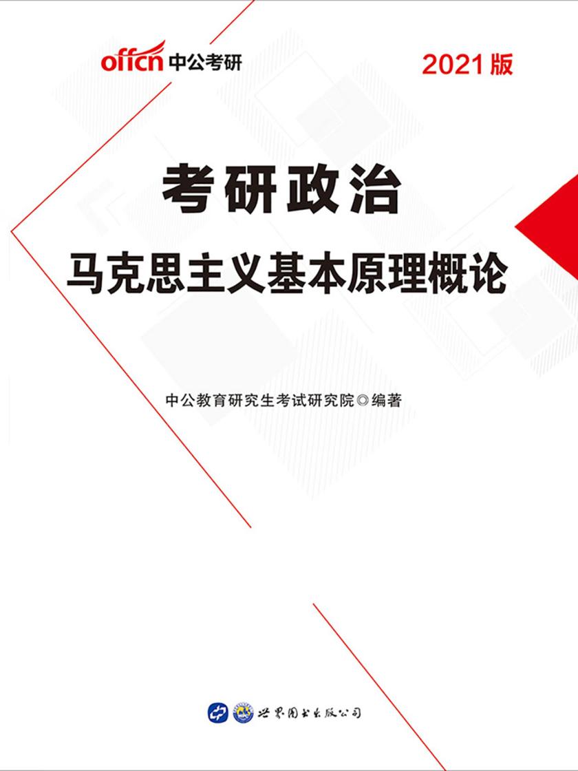 中公2021考研政治马克思主义基本原理概论