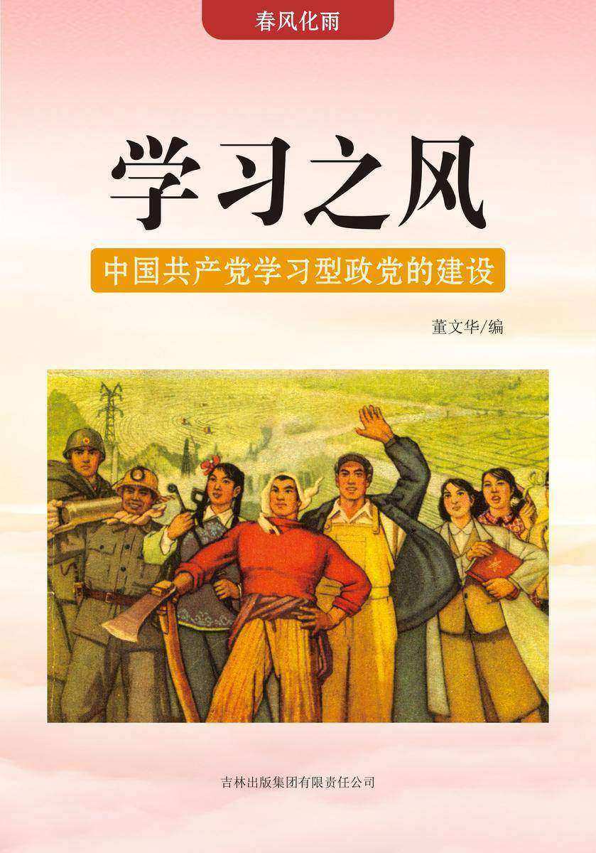 学习之风 —— 中国共产党学习型政党的建设