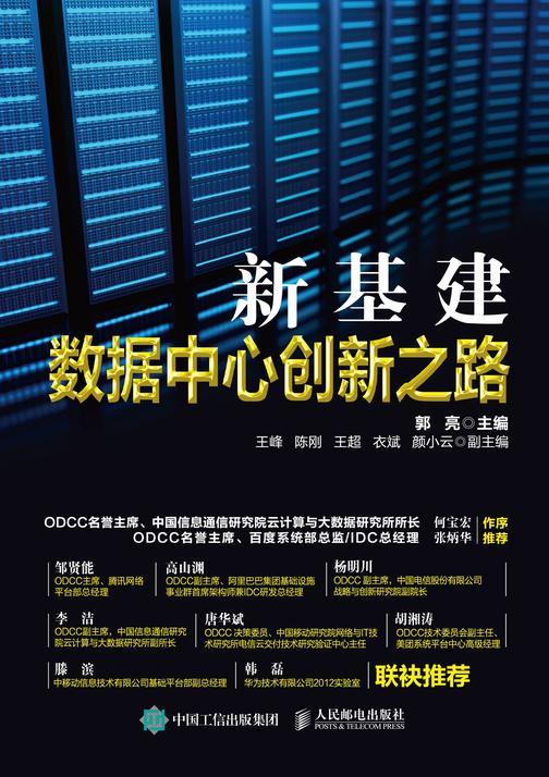 新基建:数据中心创新之路