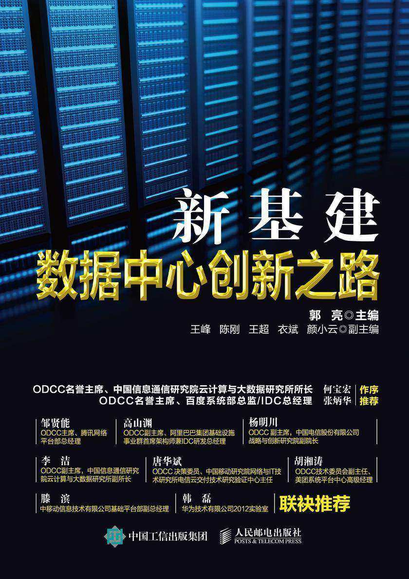 新基建:数据中心创新之路