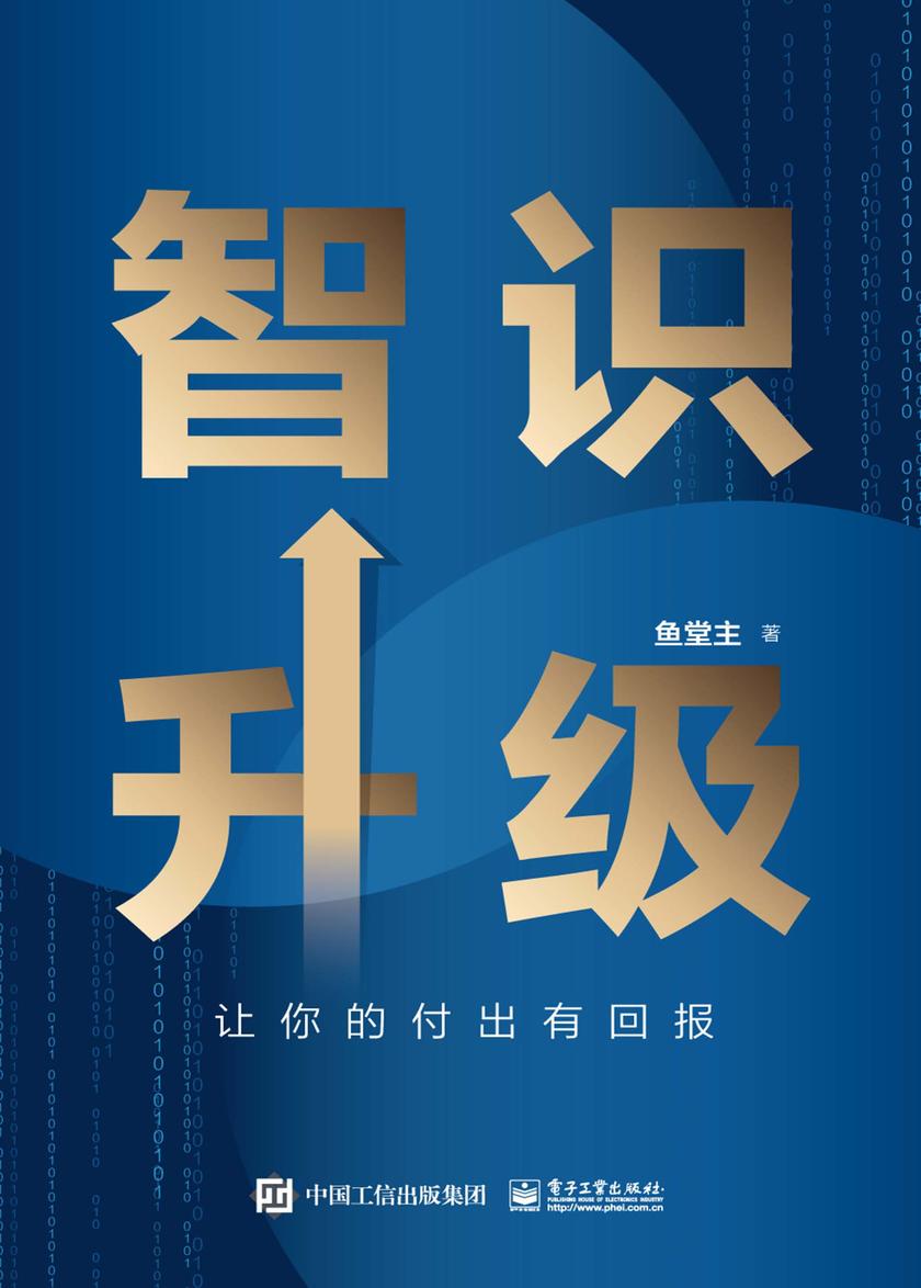 智识升级:让你的付出有回报