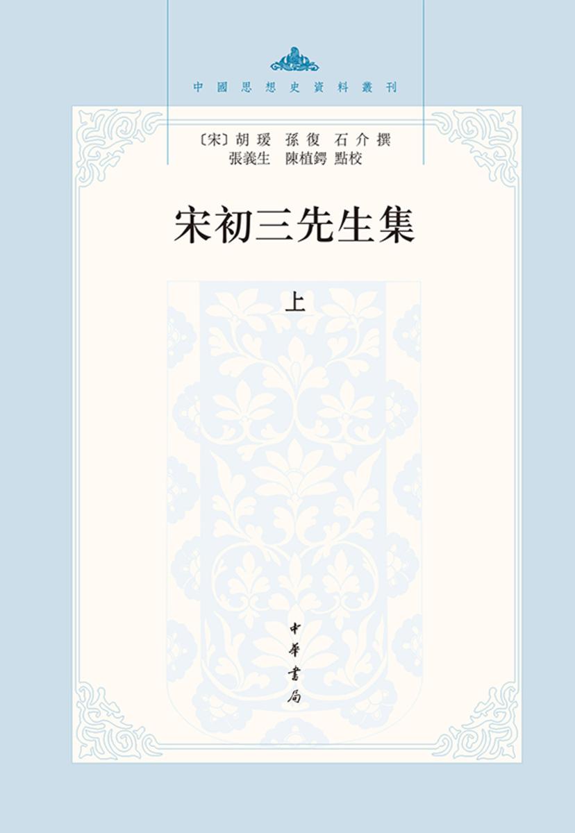 宋初三先生集(试读本)