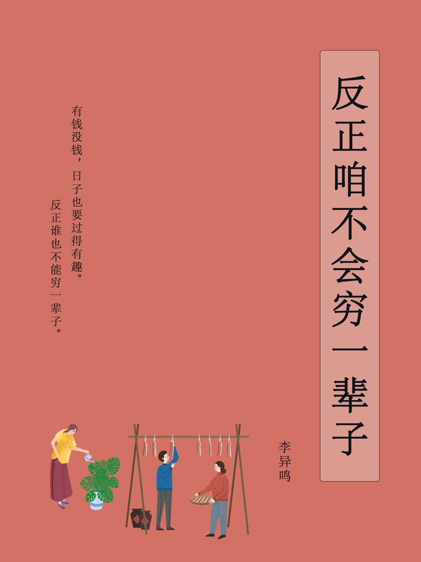 反正咱不会穷一辈子