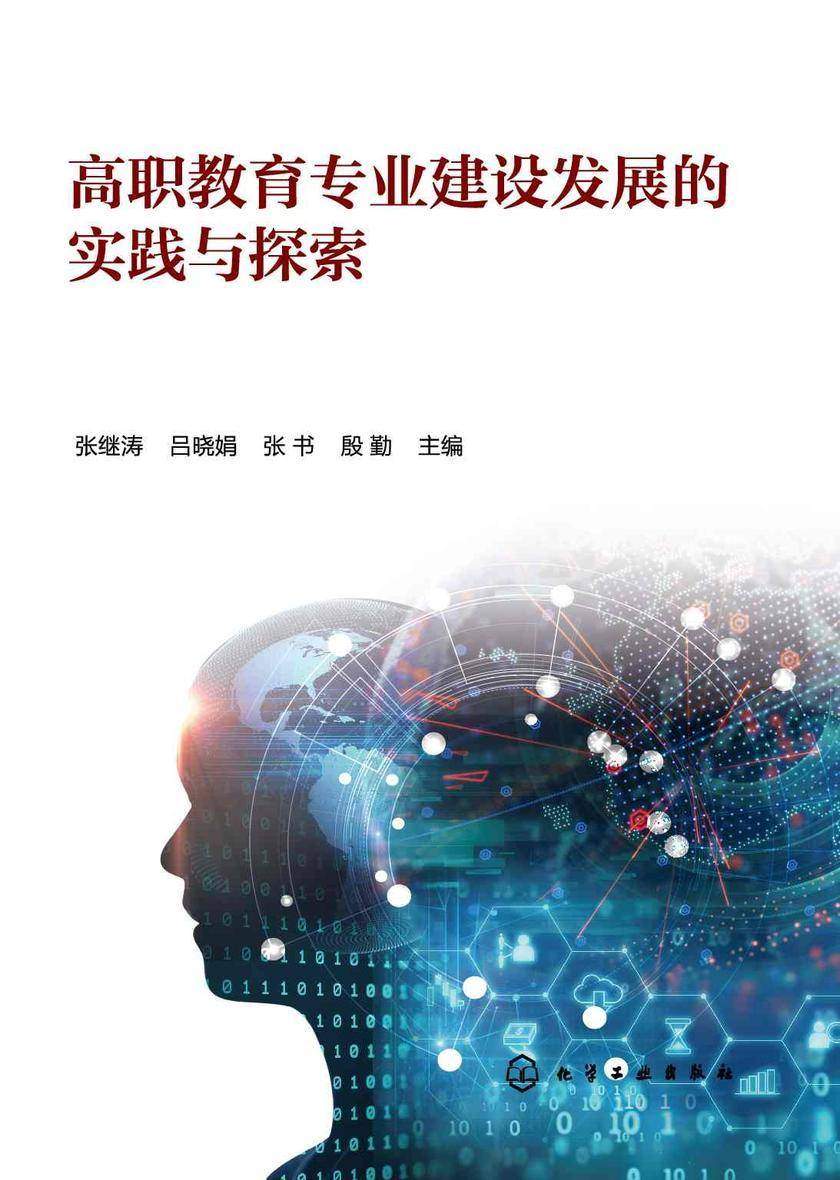 高职教育专业建设发展的实践与探索