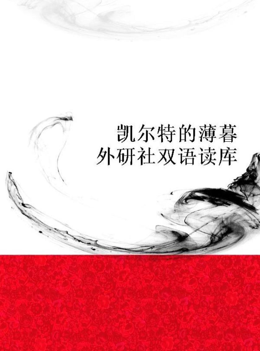 凯尔特的薄暮(外研社双语读库)